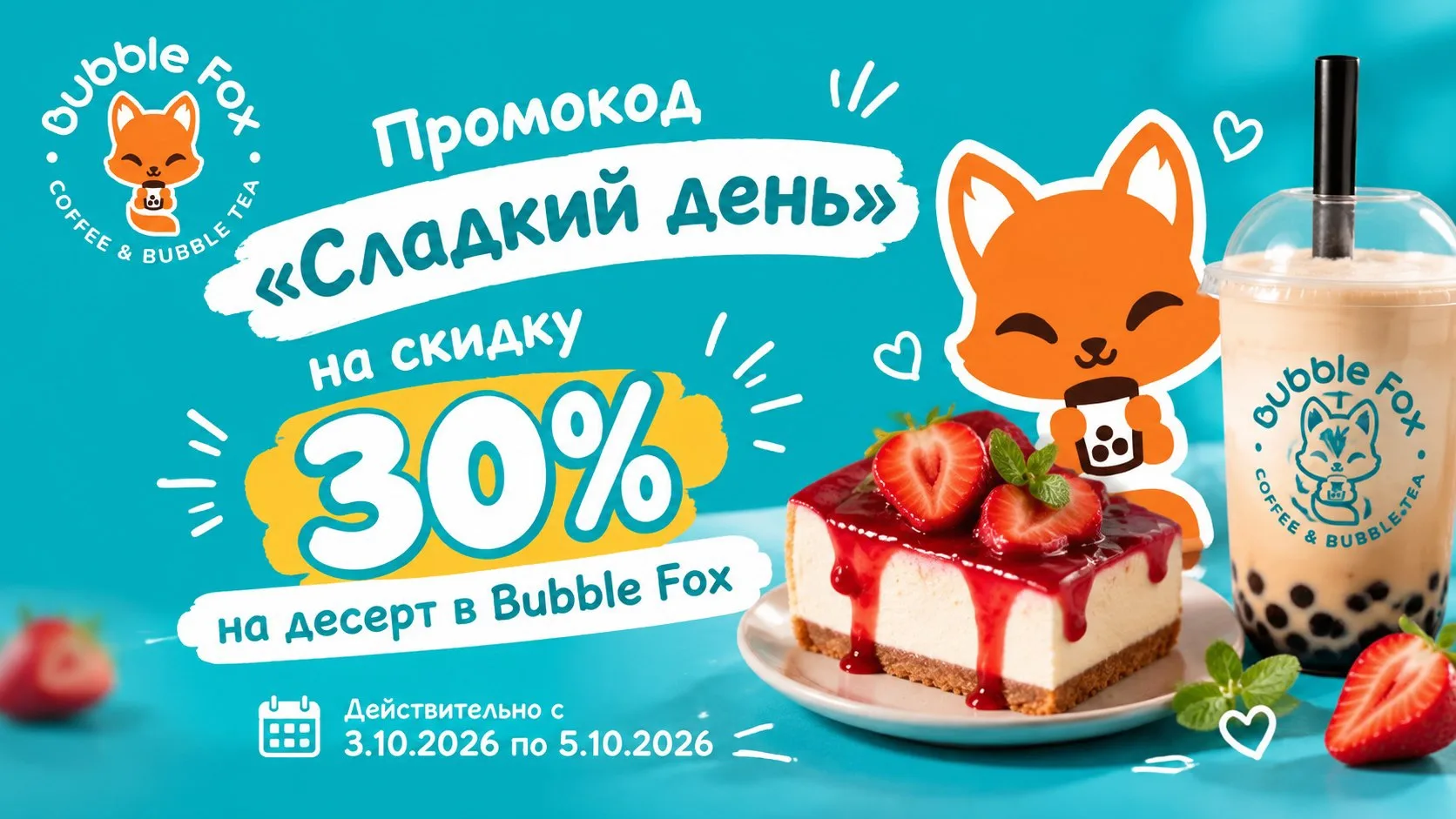 Промокод на скидку на десерты🤩🍰