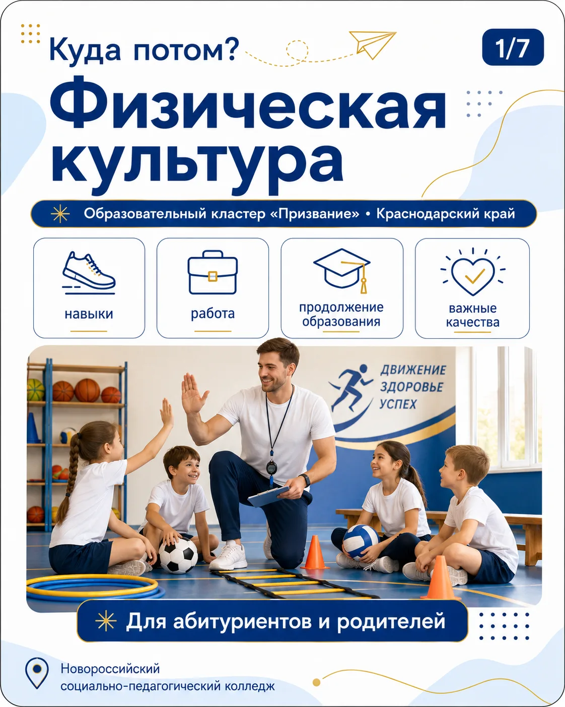 🏅 Куда потом? | Физическая культура

🎓 Где работают выпускники специальности «Физическая культура»