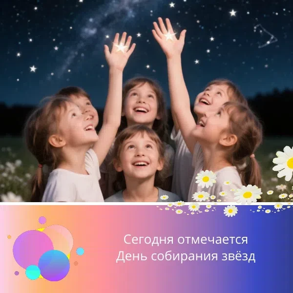 «У каждого человека свои звёзды.