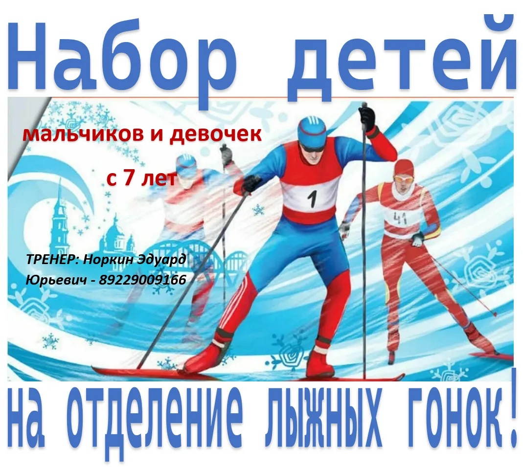 ⛷️Открыт набор в секцию лыжных гонок! Ждём ребят от 7 лет , которые хотят быть в отличн...