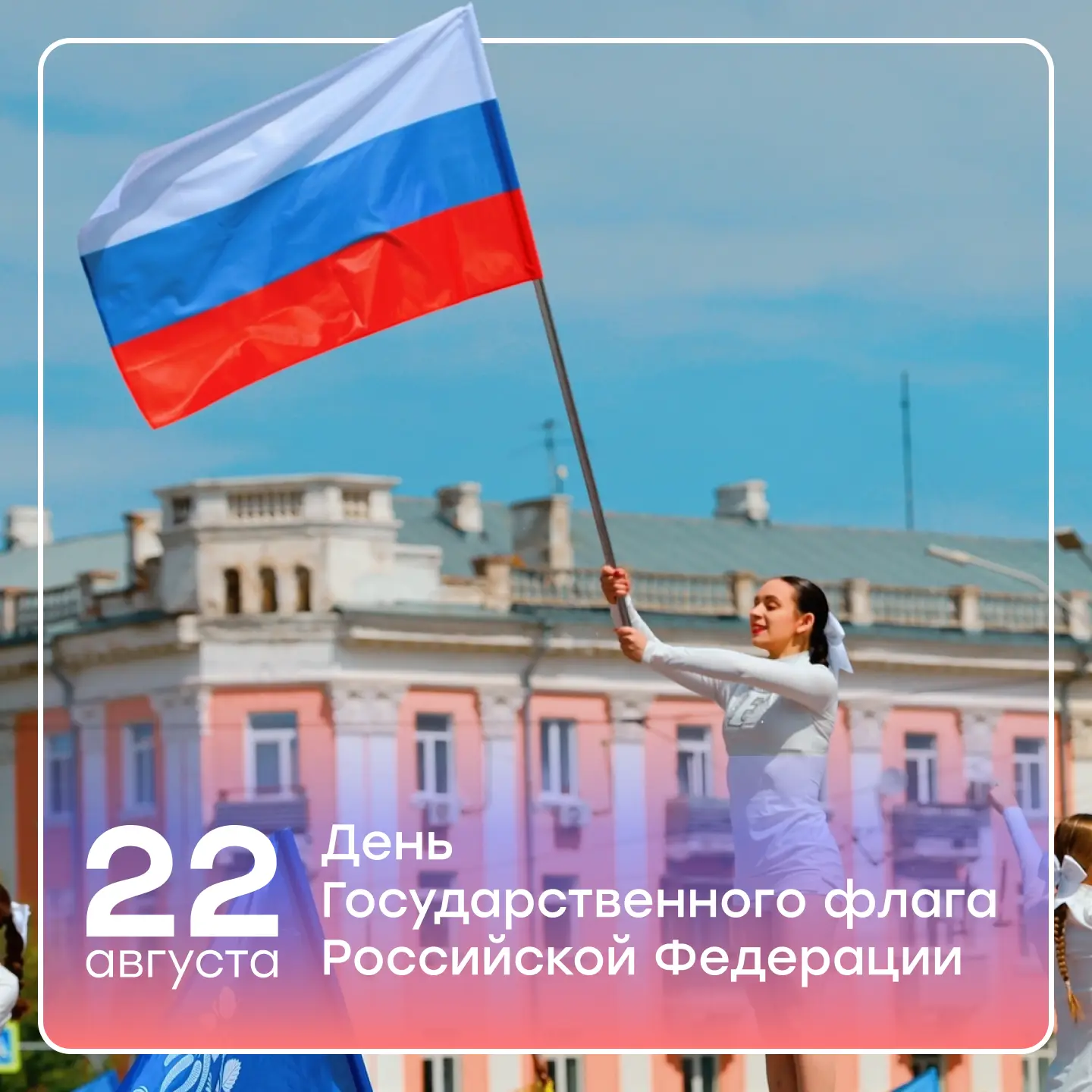 С Днём Государственного флага Российской Федерации!