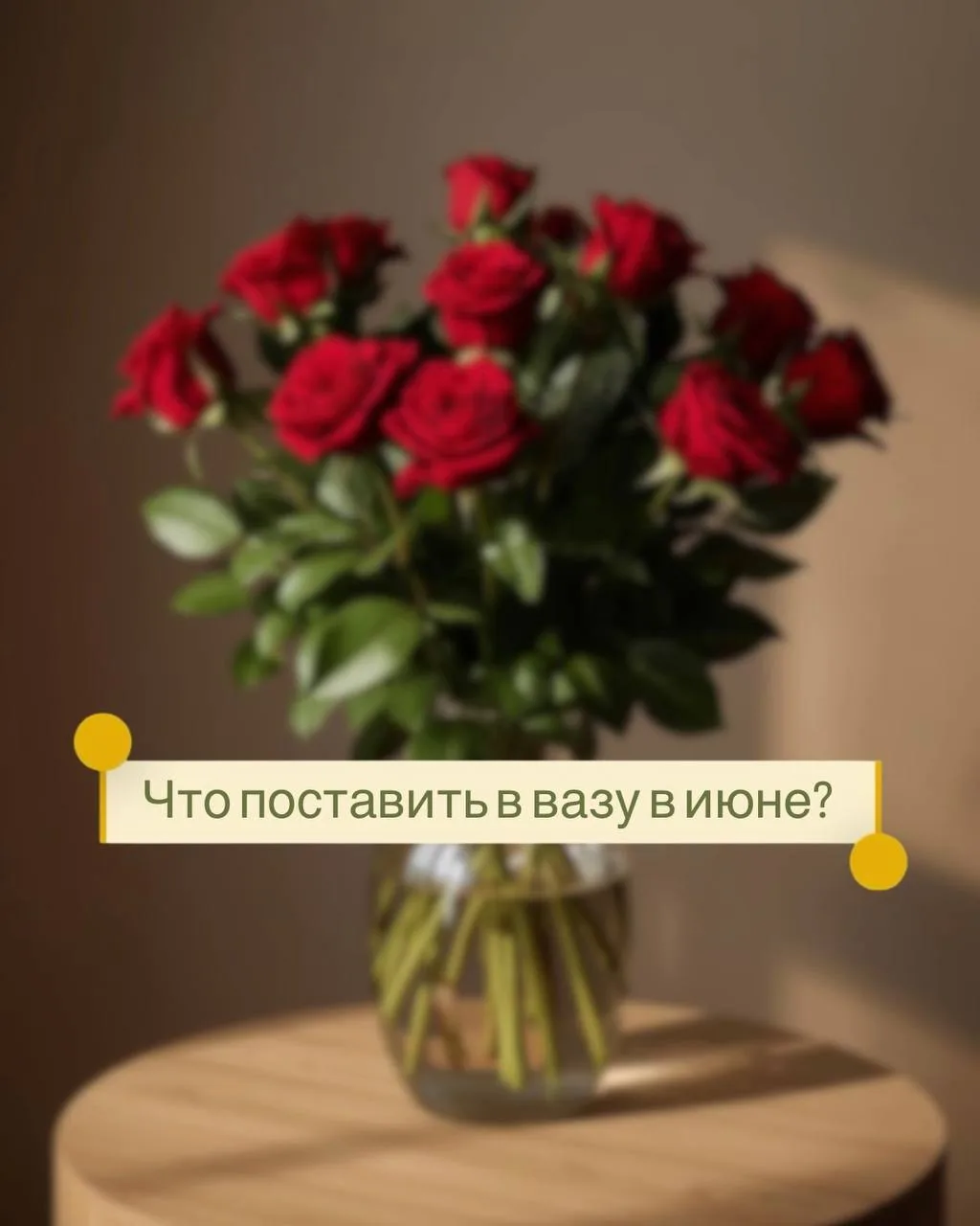 🌺 Что поставить в вазу в июне?