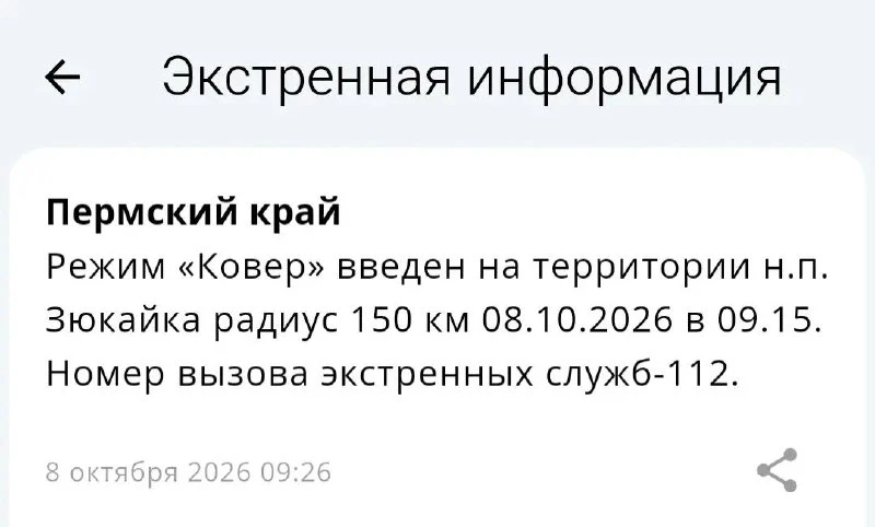 Режим «Ковер» введен на территории н.п. Зюкайка радиус 150 км 08.10.2026 в 09.15