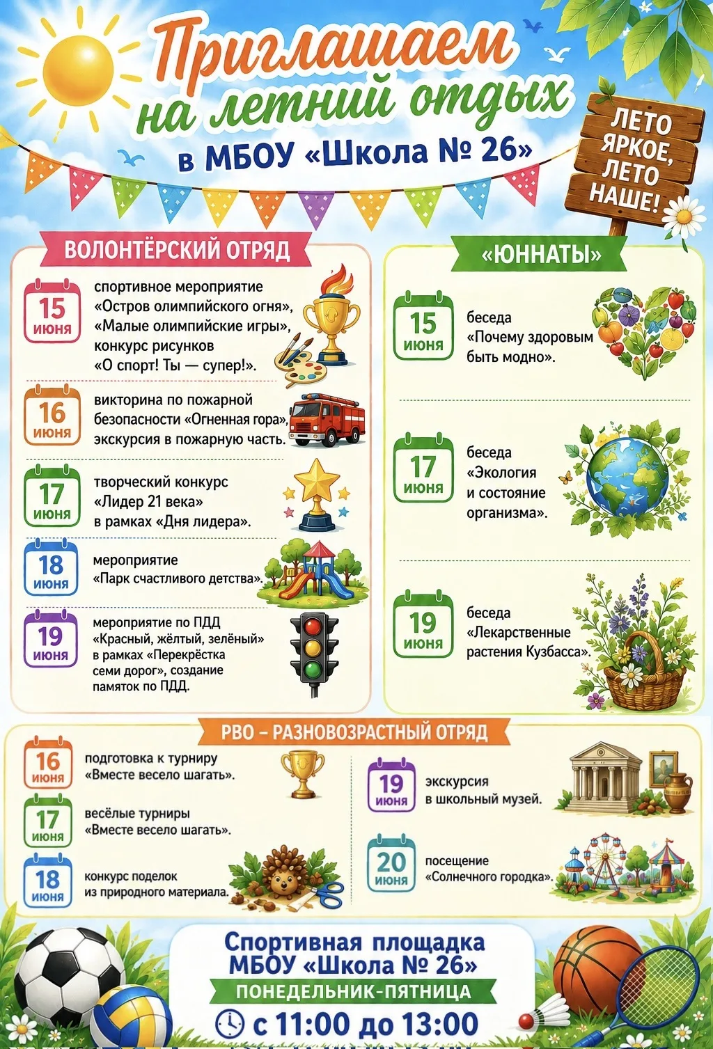 🌟 Лето с пользой и увлечением! 🌟

Приглашаем ребят в МБОУ «Школа № 26» на насыщенную программу отд