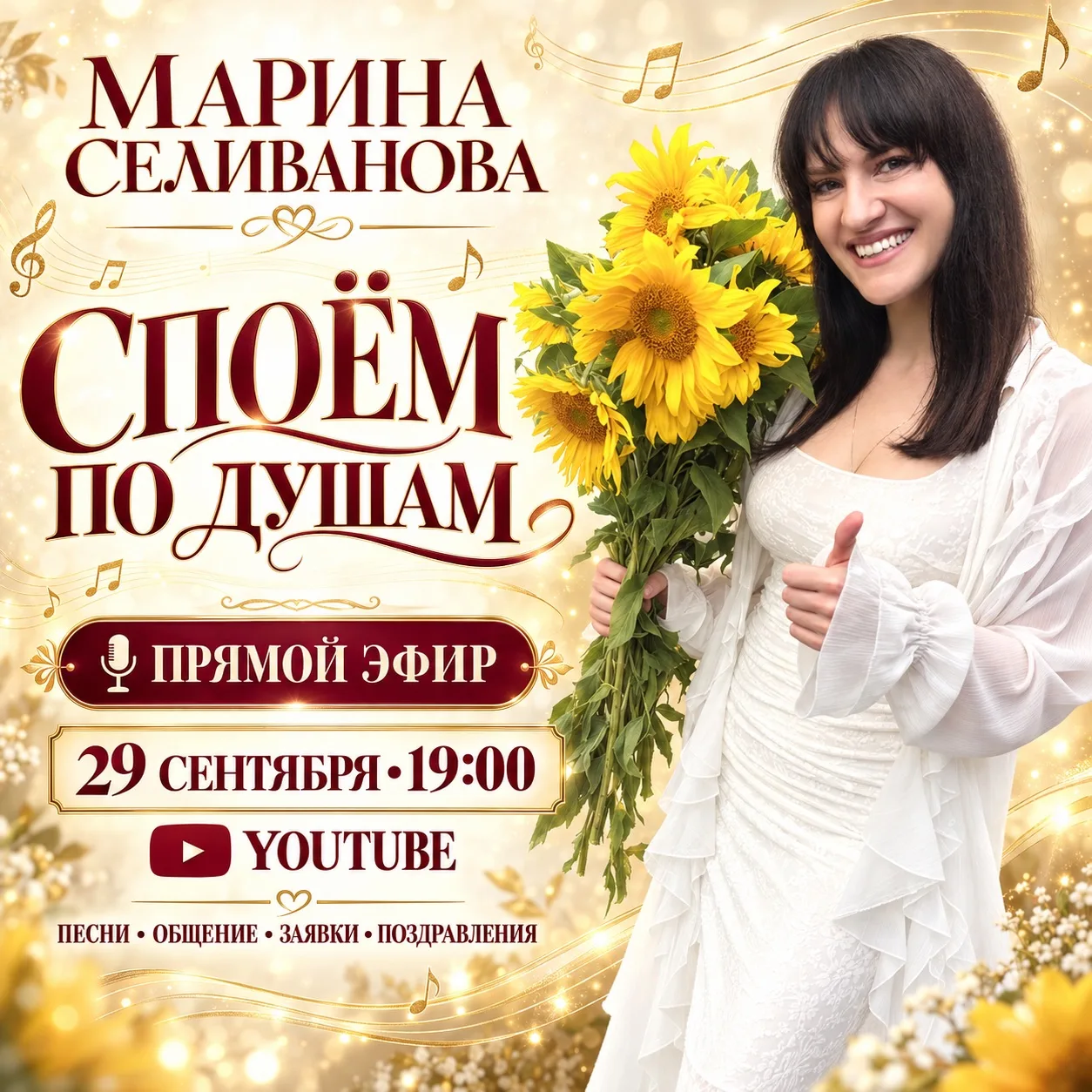 Друзья, завтра, 29 сентября в 19:00, снова встречаемся в прямом эфире! 🎶