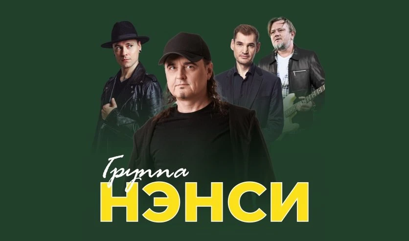 Концерт группы «Нэнси»