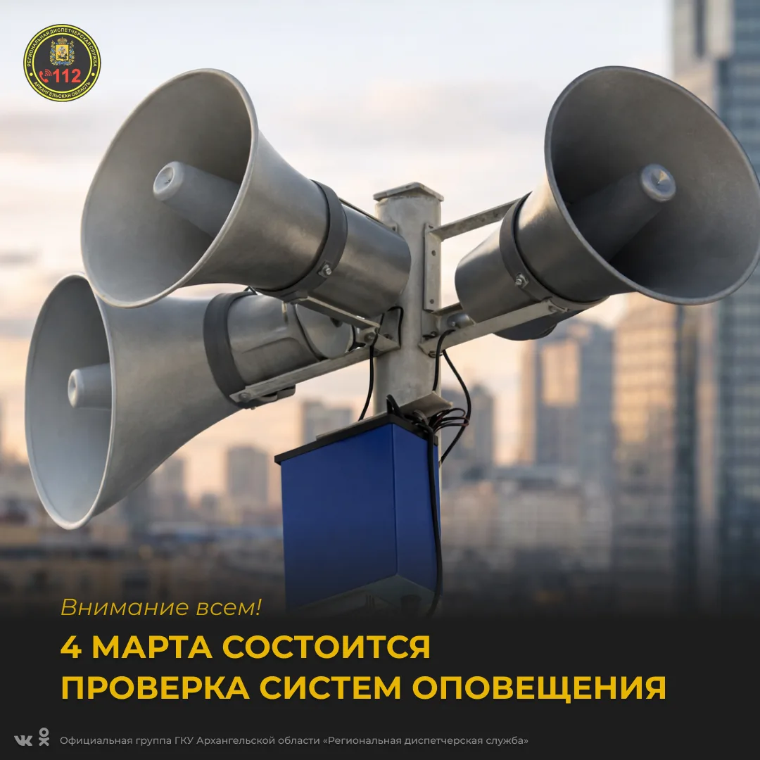 📢 В Поморье проверят системы оповещения населения 📢