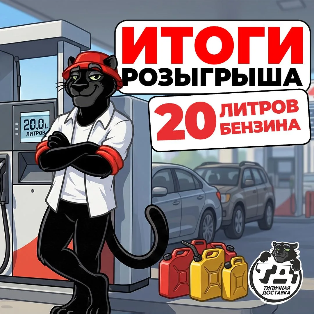 ❗️ИТОГИ РОЗЫГРЫША 20 ЛИТРОВ БЕНЗИНА МАРКИ АИ-95! ❗️