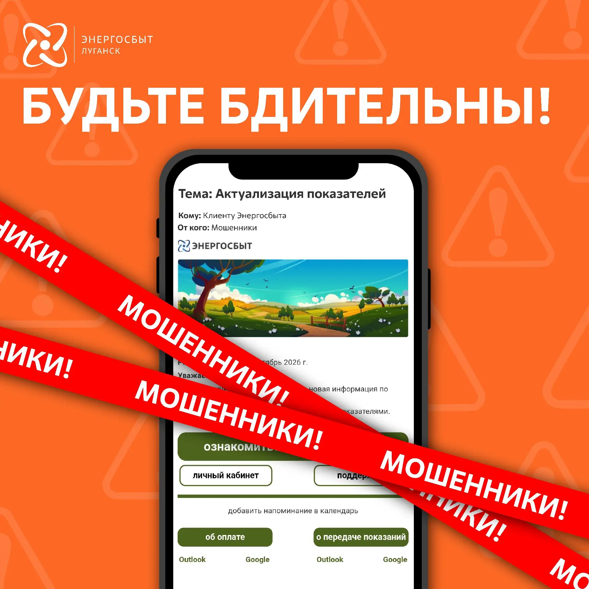 ❗❗❗От лица Энергосбыта действуют мошенники!