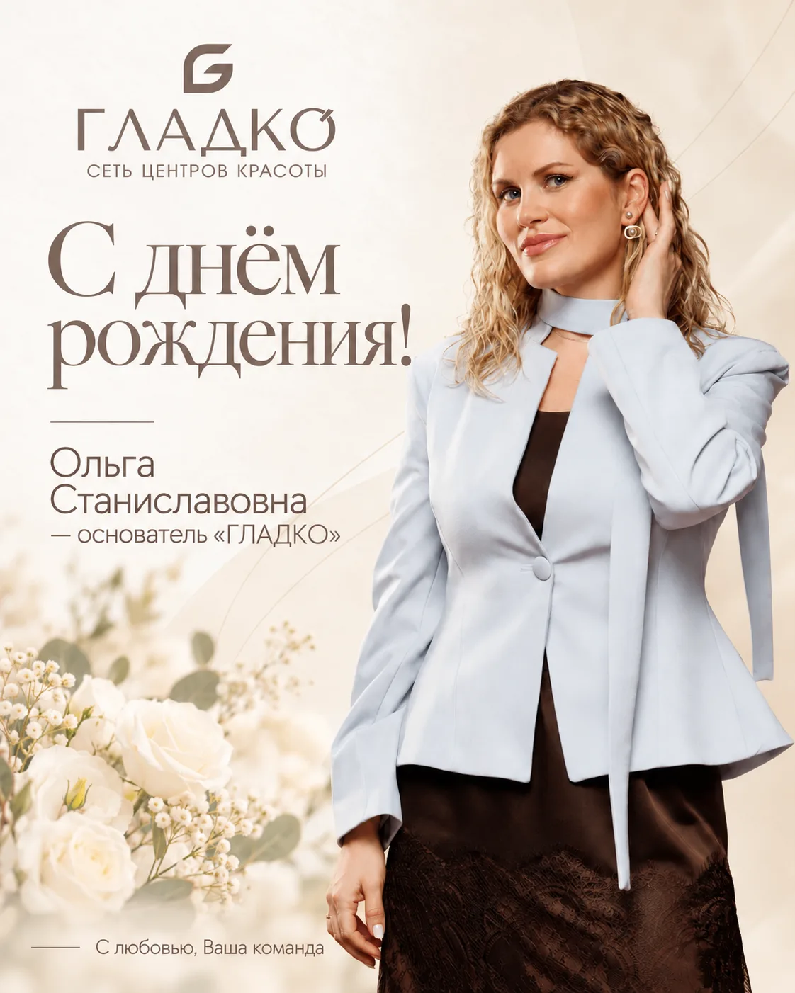 С днём рождения основателя «ГЛАДКО»! 💐