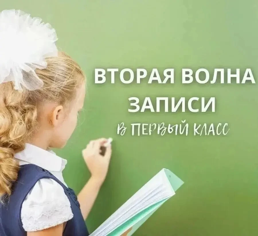 ✍️Уважаемые родители (законные представители) будущих первоклассников!❗
📍 Начинается вторая волна п