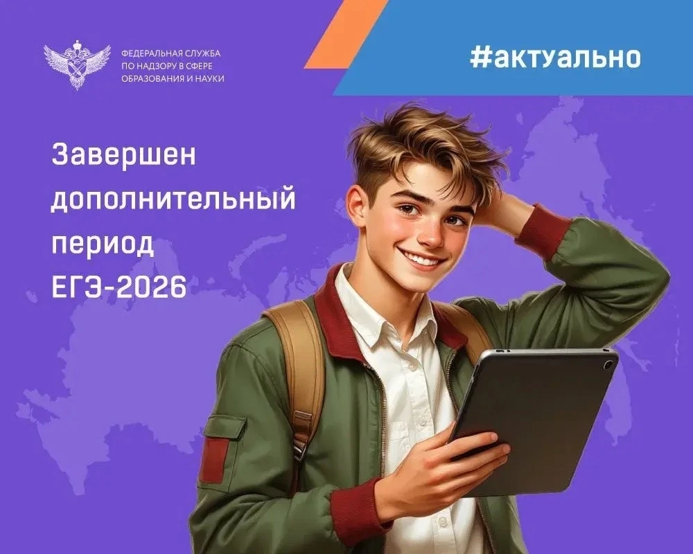 25 сентября завершился дополнительный период ЕГЭ 2026 года.