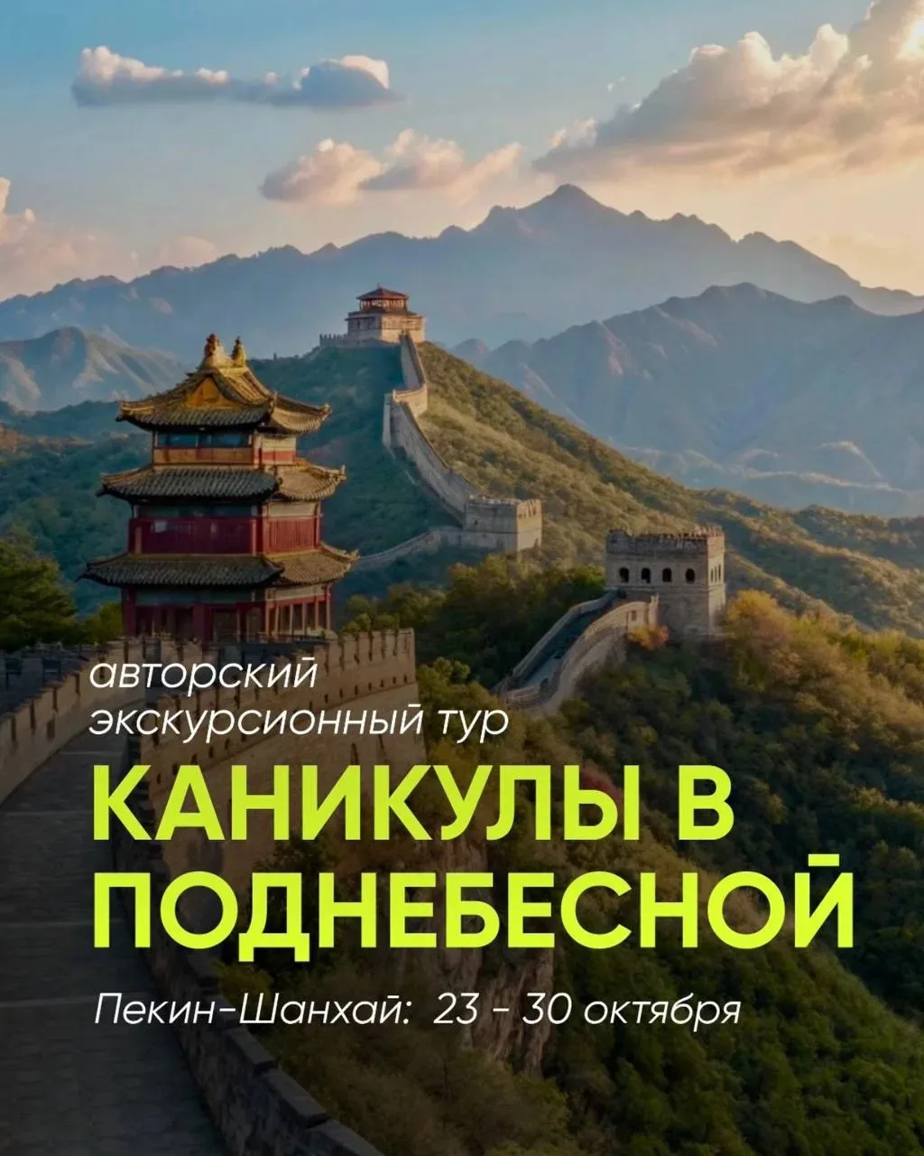 Наш новый авторский тур в Китай «КАНИКУЛЫ В ПОДНЕБЕСНОЙ» 🐲 🇨🇳