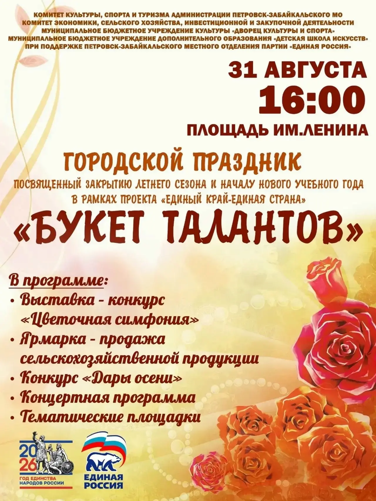 Провожаем лето вместе! Большой праздник ждёт жителей Петровска-Забайкальского 31 августа!☀