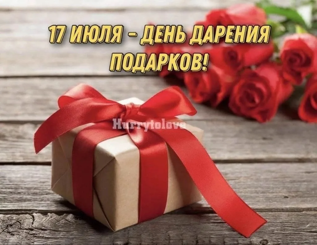 17 июля — День дарения подарков.

Его отмечают во всем мире, чтобы делать приятные сюрпризы просто т