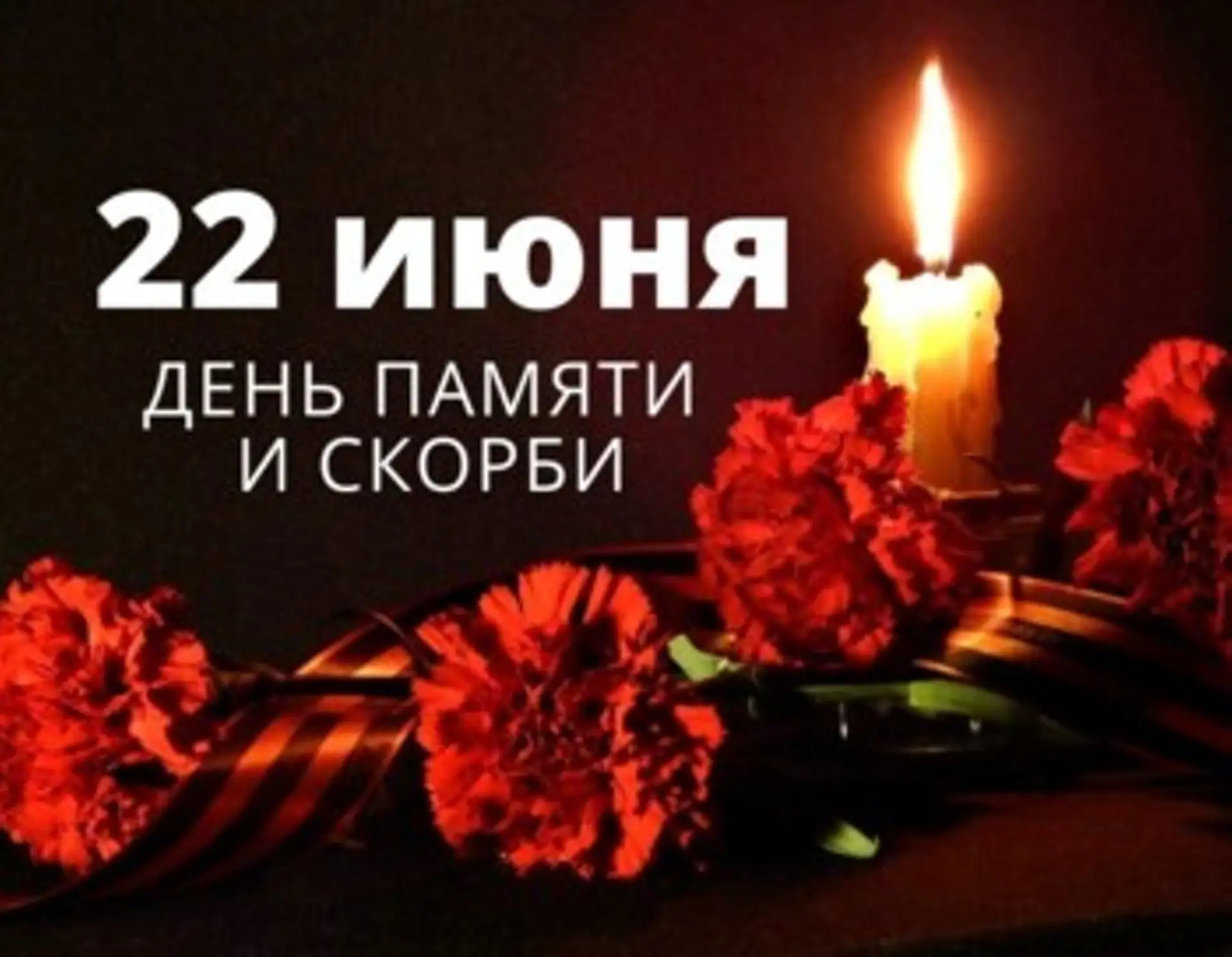 📌День памяти и скорби 22 июня в детском саду — это не праздник, а возможность деликатно поговорить 