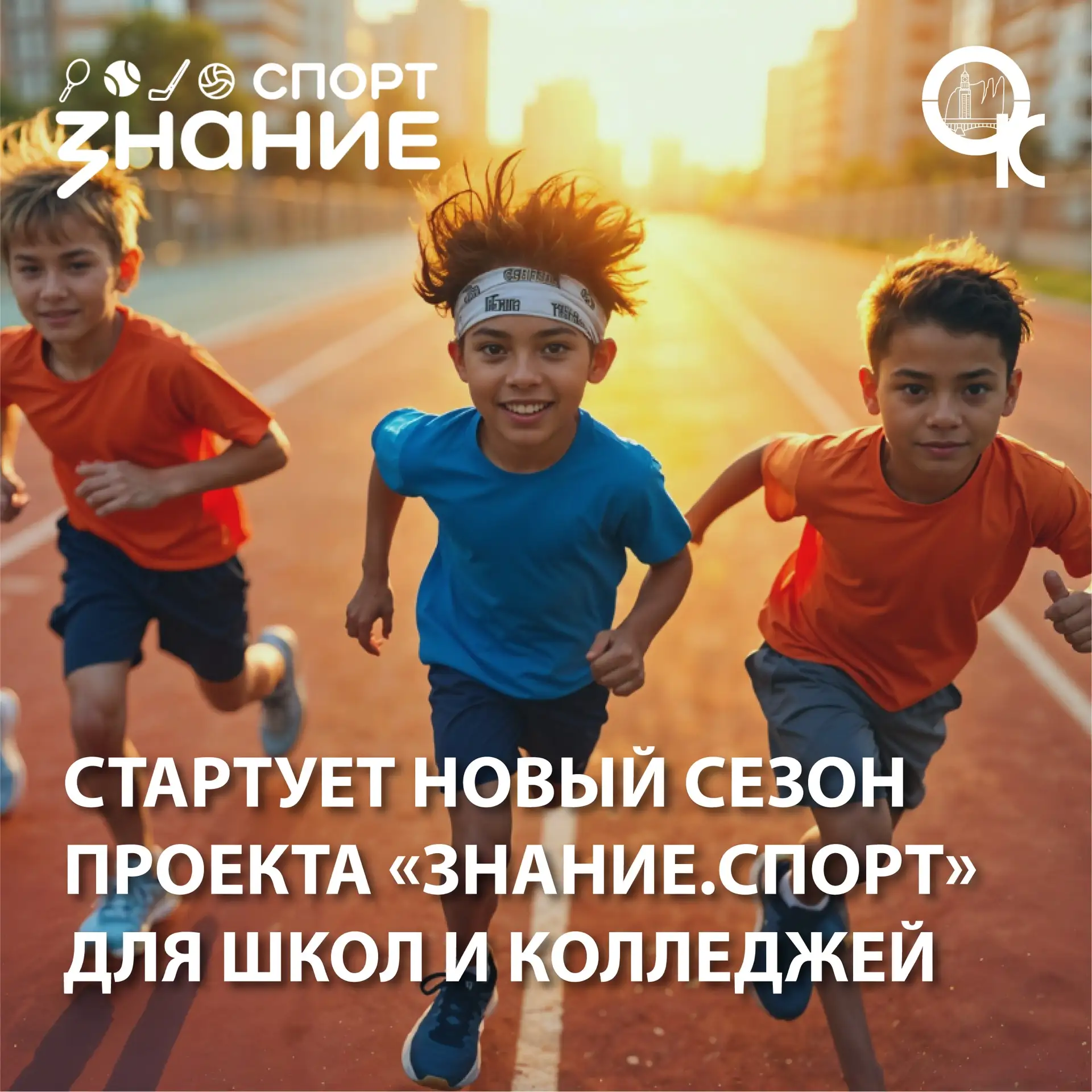 Знание.Спорт начал свою работу!
