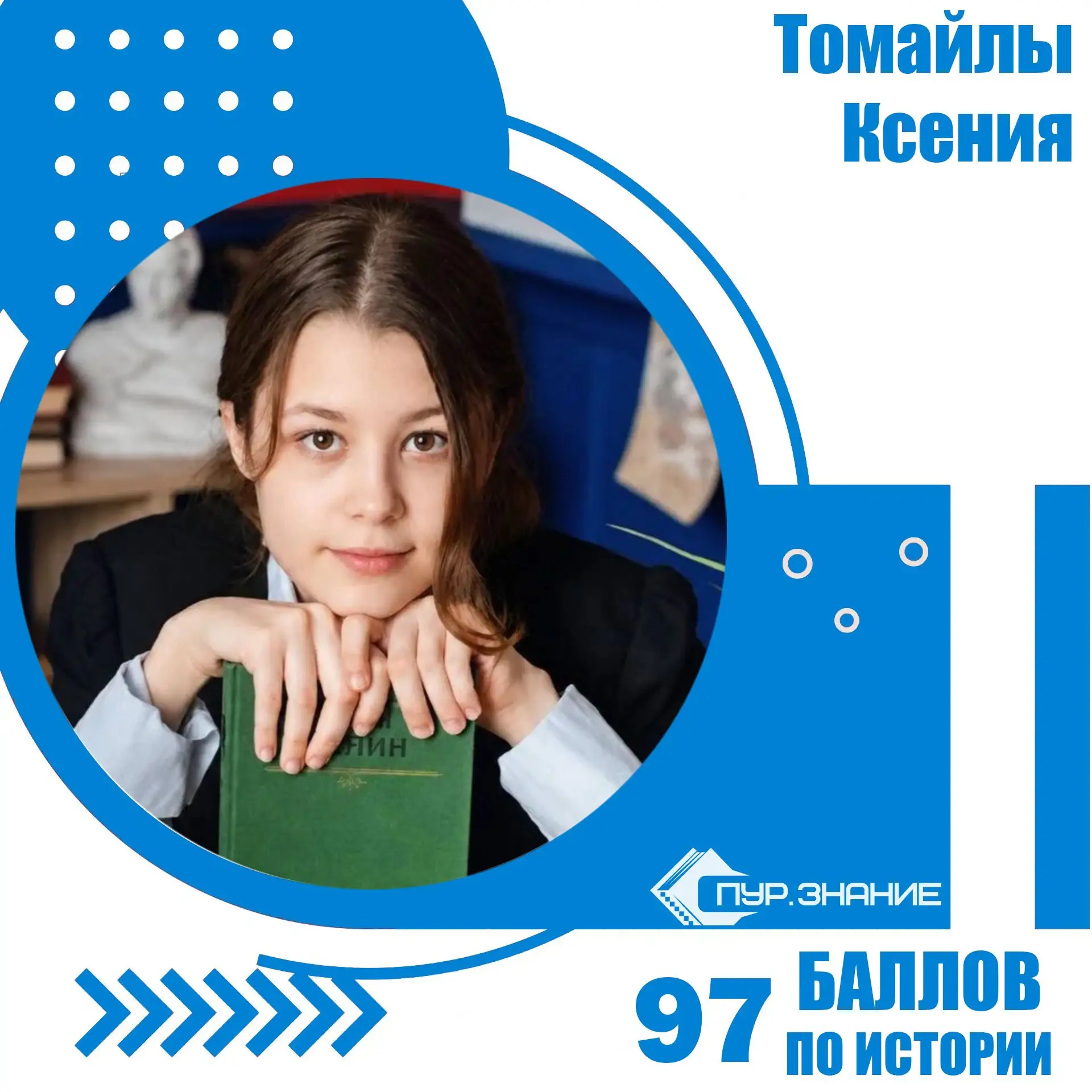 ✨Томайлы Ксения, ученица Старшей школы, по результатам ЕГЭ получила 97 баллов по истории.