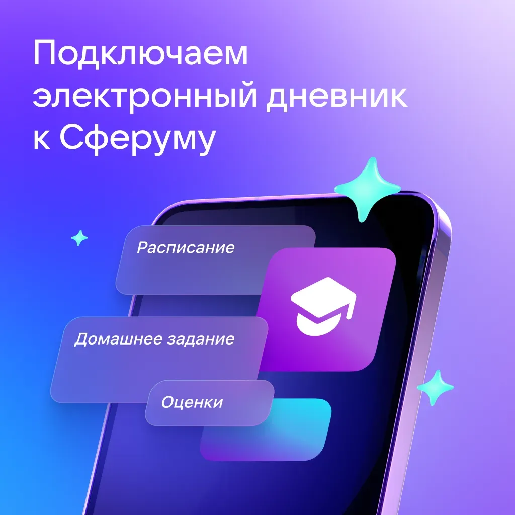 Как связать Сферум в MAX с электронным дневником?  Для просмотра/выставления расписания, оценок, дом