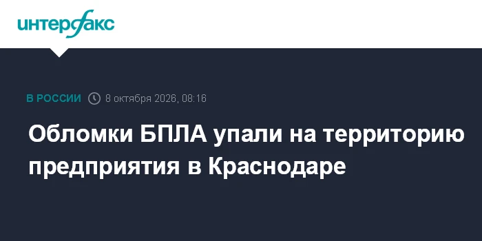 Краснодар: обломки БПЛА упали на предприятие