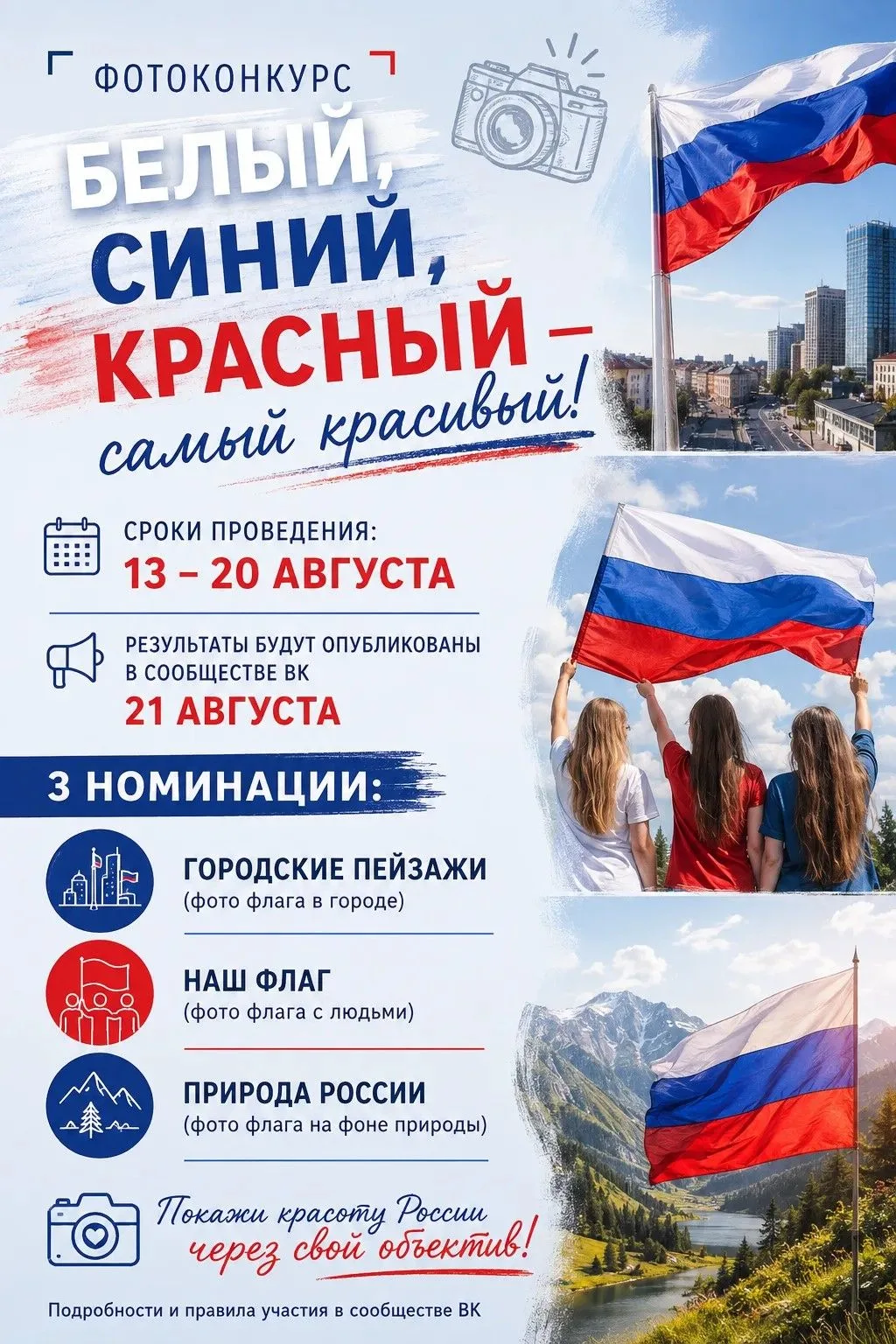 🇷🇺 Фотоконкурс «Белый, синий, красный — самый красивый» от МКУ «Бутурлиновский культу...