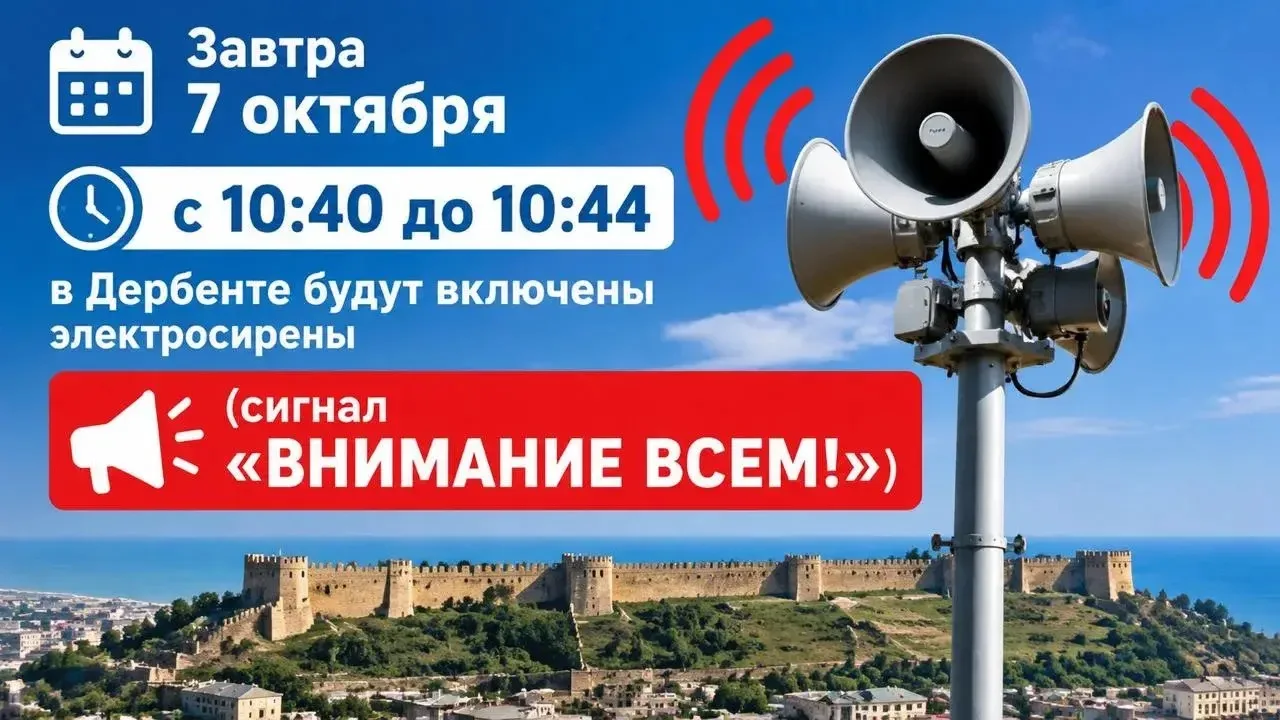 ❗️Завтра 7 октября с 10:40 до 10:44  в Дербенте будут включены электросирены (сигнал «В...