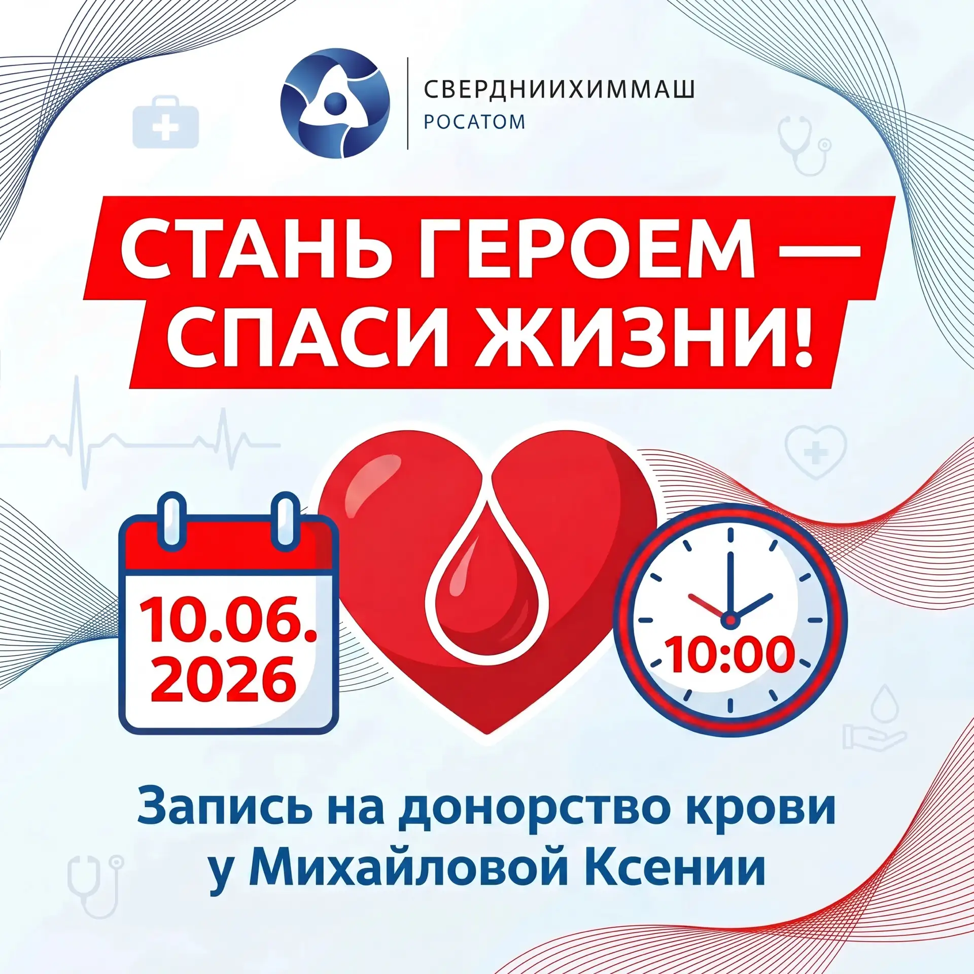 СТАНЬ ГЕРОЕМ — СПАСИ ЖИЗНИ!