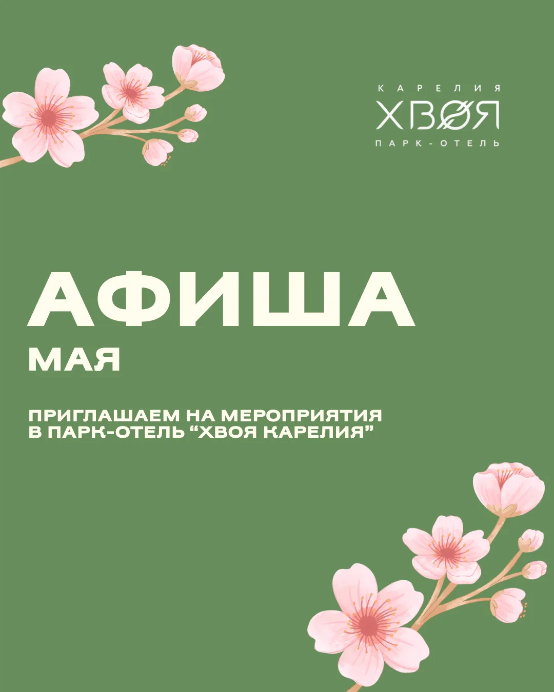 Май в «Хвое» будет наполнен танцами, встречами и музыкой ✨  Листайте карусель, чтобы увидеть афишу в