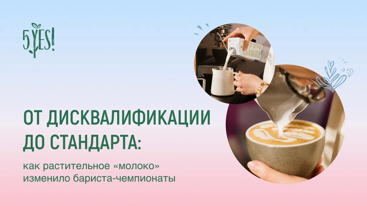 От дисквалификации до стандарта: как растительное «молоко» изменило бариста-чемпионаты

Еще нескольк