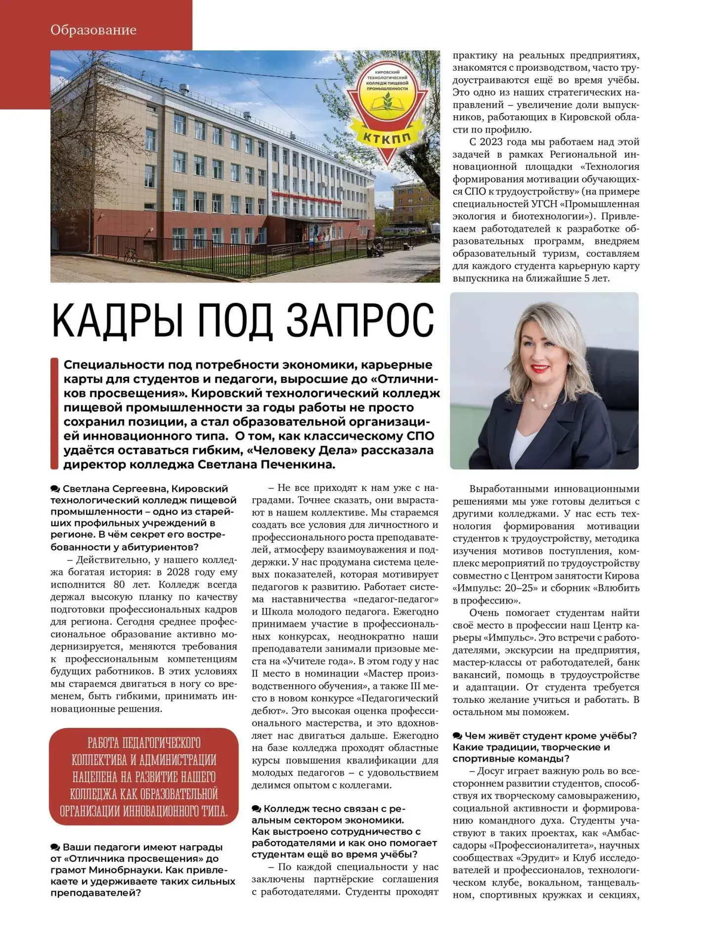 Интервью директора колледжа — в городском бизнес‑журнале "Человек дела-Киров"! 🔥


Теперь можно из 