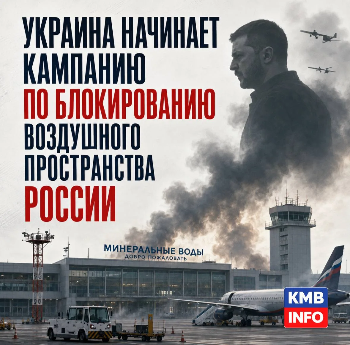⚡️Украина начинает кампанию по блокированию воздушного пространства России — Зеленский