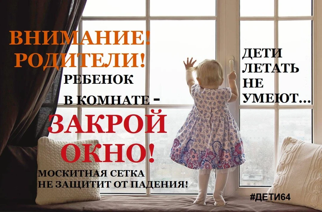 🪟 Риск выпадения детей из окон: будьте бдительны!
⭕Каждый год с наступлением тепла растёт число нес