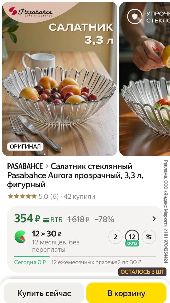 Салатник стеклянный Pasabahce Aurora прозрачный, 3,3 л, фигурный