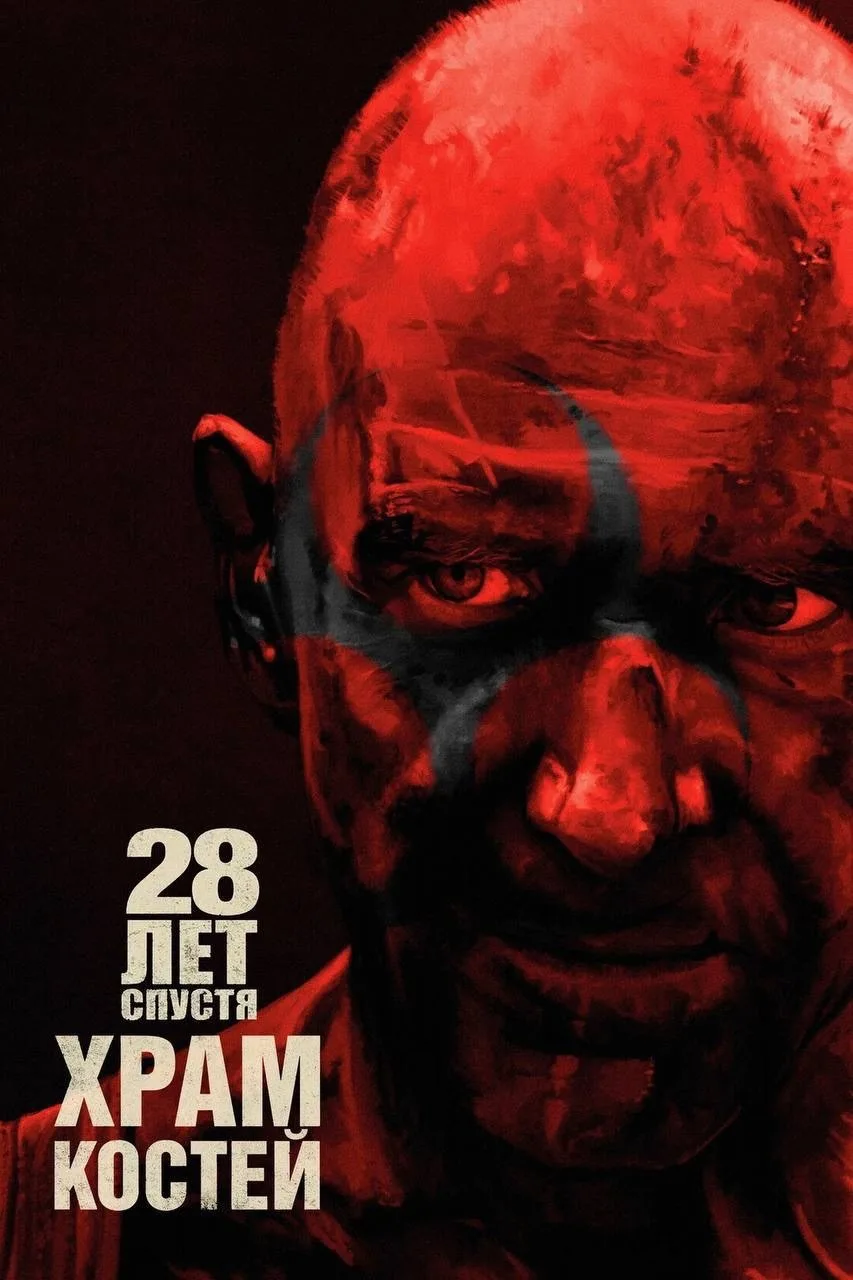 Очень достойно снято! Рекомендую к просмотру однозначно 💣💥  28 лет спустя: Часть II. Храм костей (20