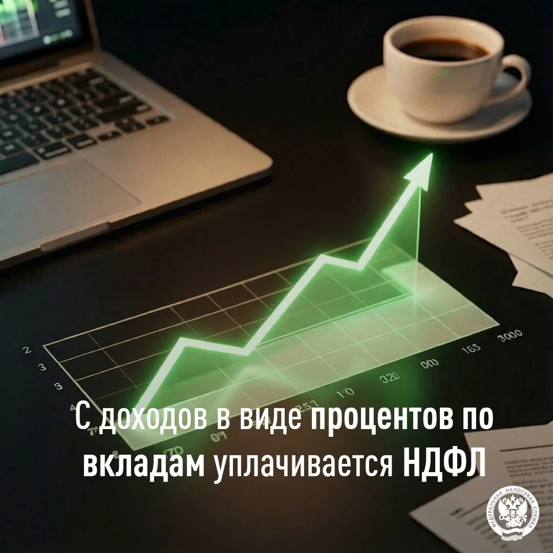 ✅ Налогоплательщики, получившие в 2025 году доходы в виде процентов по банковским вклад...
