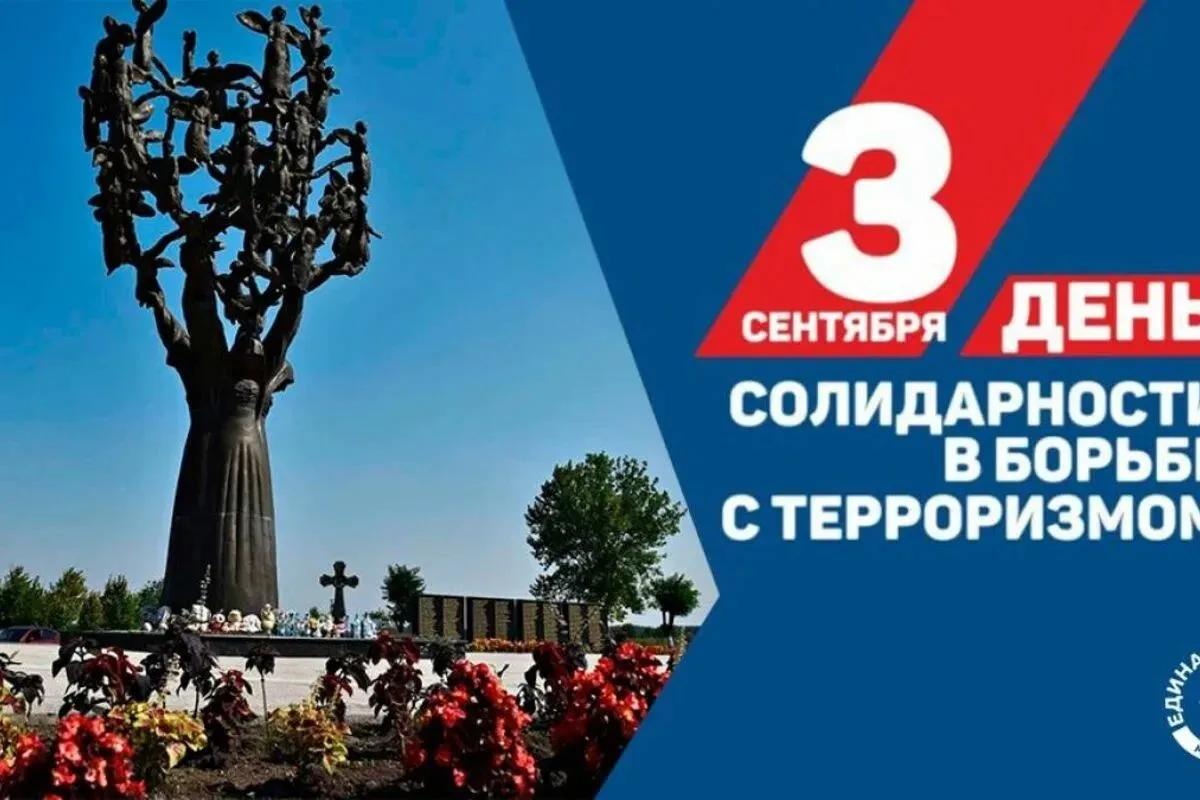 🕊️В нашей стране 3 сентября установлена памятная дата – День солидарности