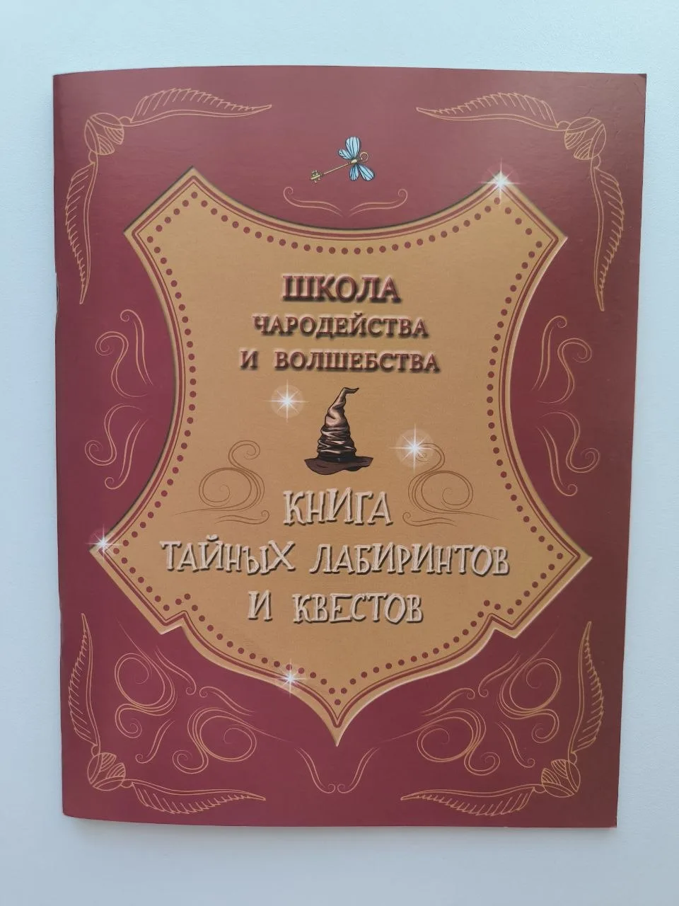 Школа чародейства и волшебства от издательства АСТ - это сборник заданий, запутанных лабиринтов, маг