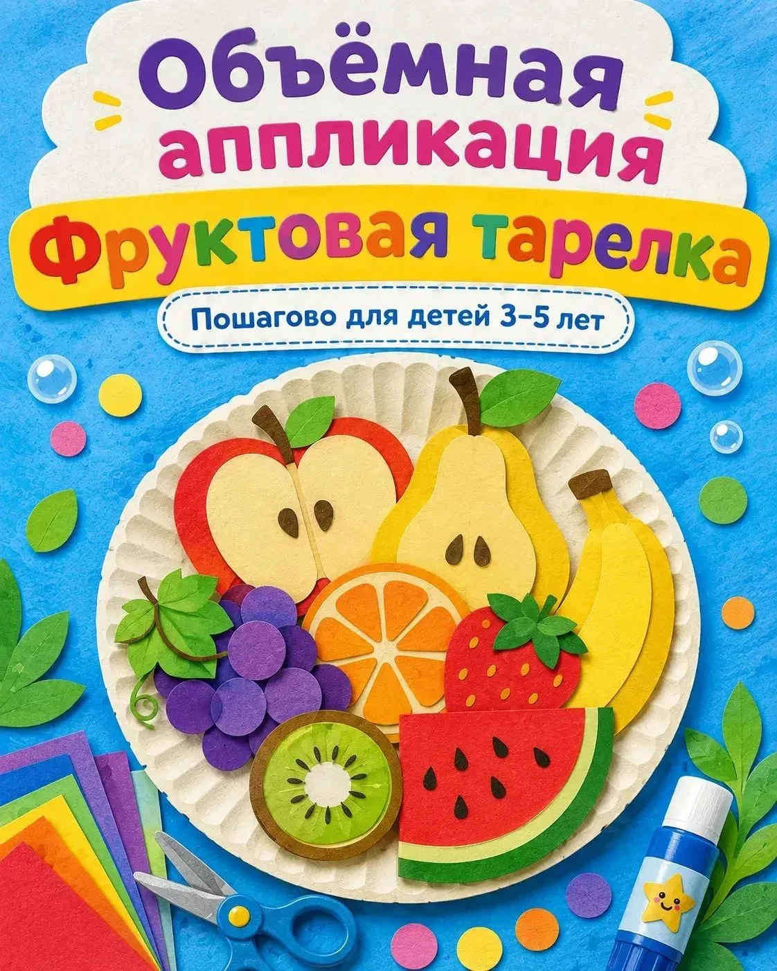 Превращаем бумагу в сочную фруктовую тарелку? 🍉