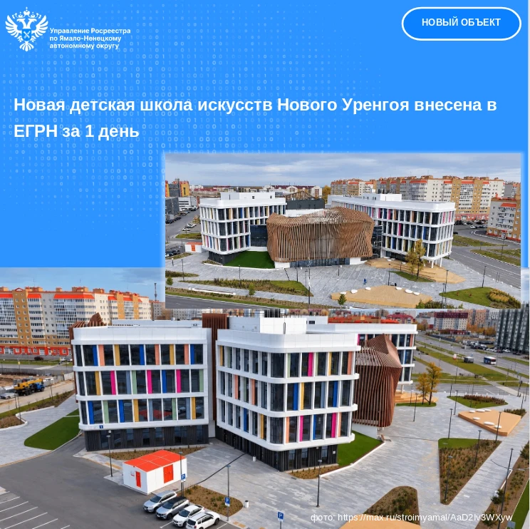 🎼 🎷Новая детская школа искусств Нового Уренгоя внесена в ЕГРН за 1 день