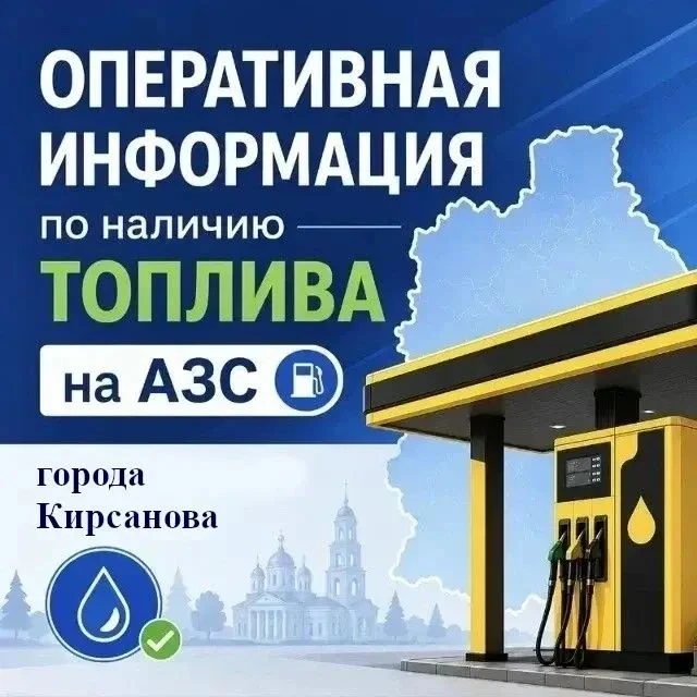 ⛽ Оперативная информация по наличию топлива на АЗС, расположенных на территории города ...