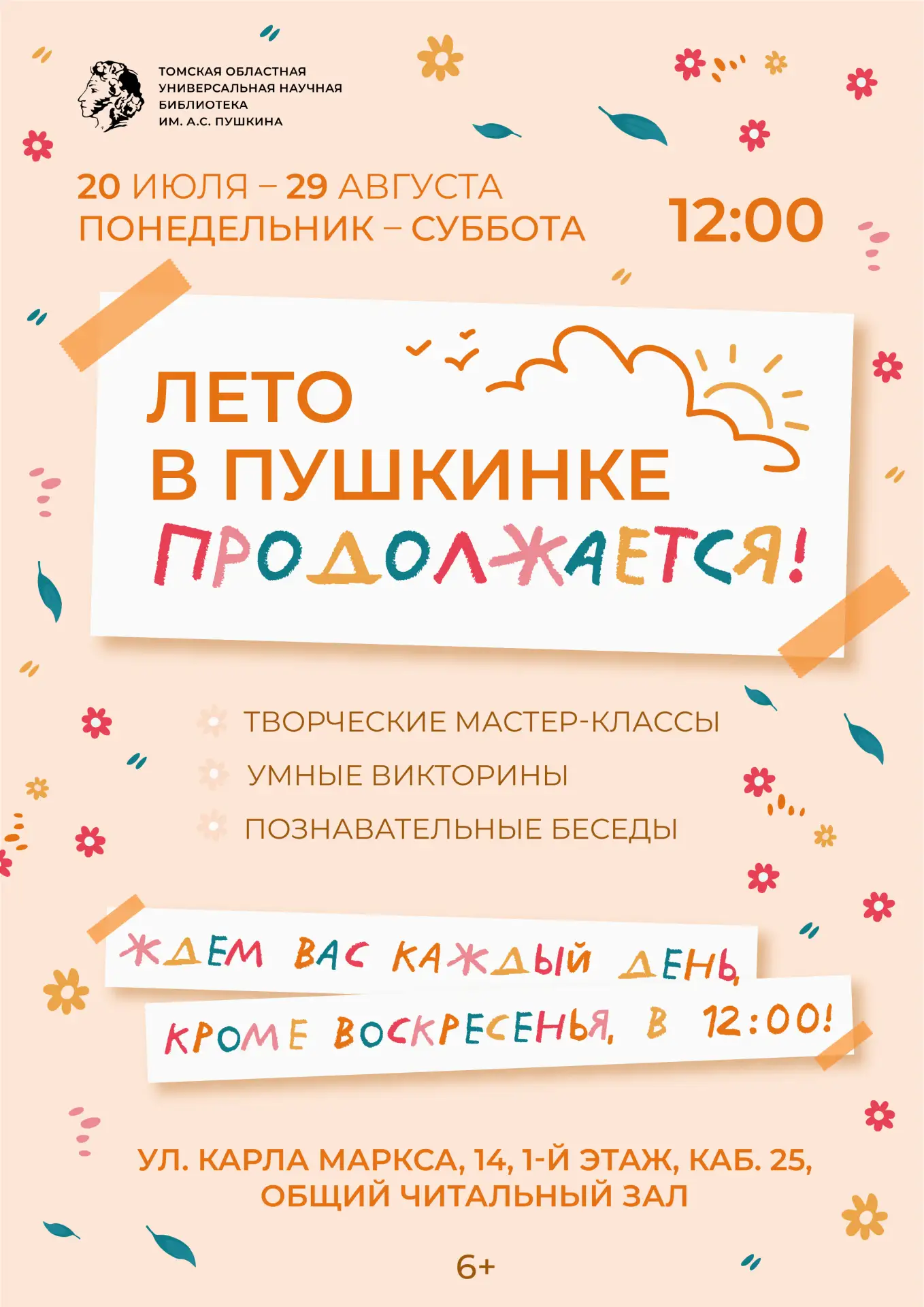 🌞Лето в Пушкинке продолжается!

⏰20 июля - 29 августа

В июле и августе (с понедельника по субботу)