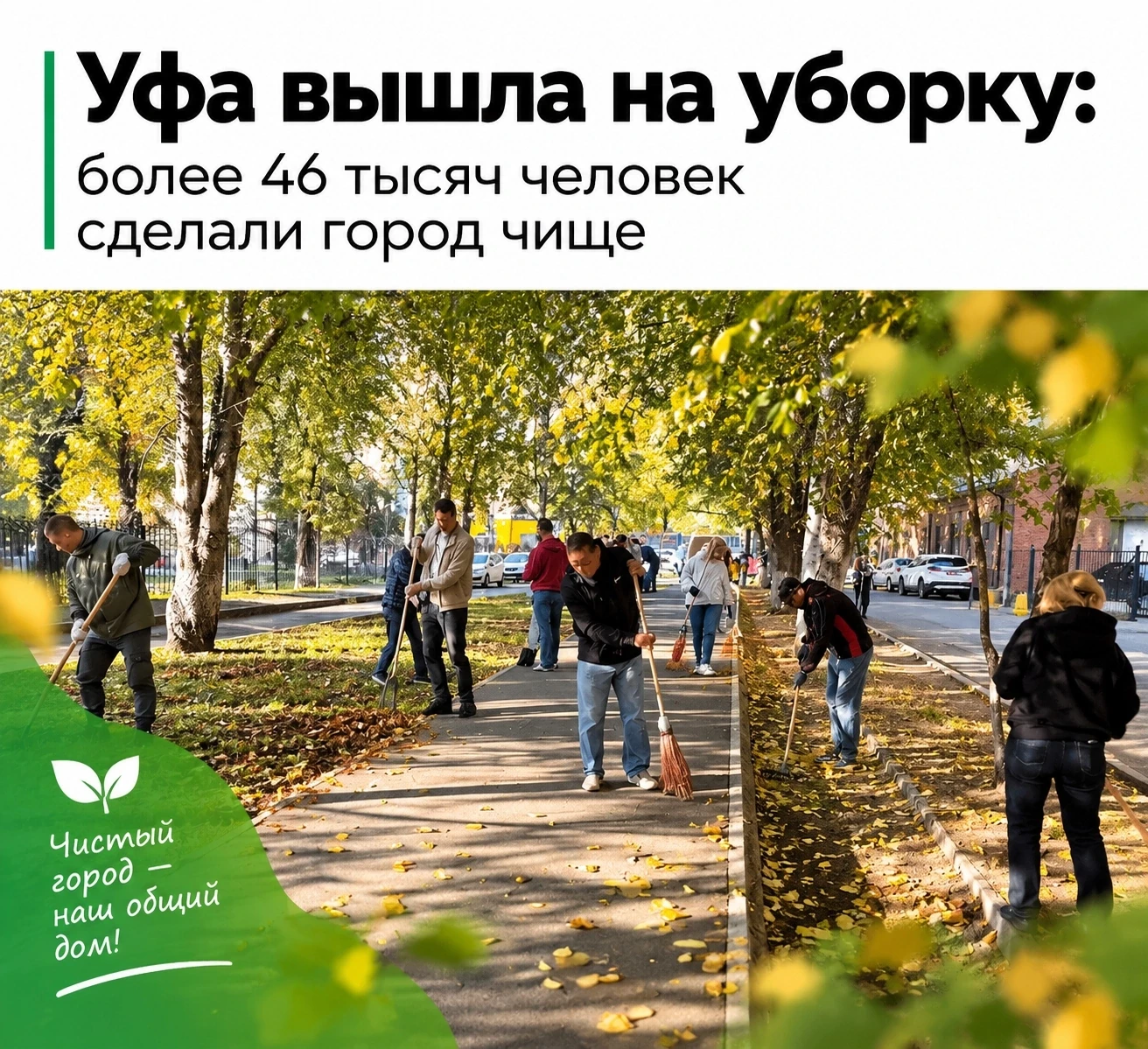 В столице Башкирии прошёл первый общегородской экологический субботник этой осени.