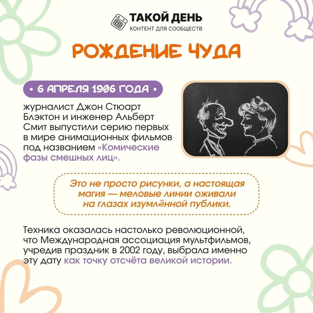 📝 Событие - 6 апреля - Всемирный день мультфильмов 🧚