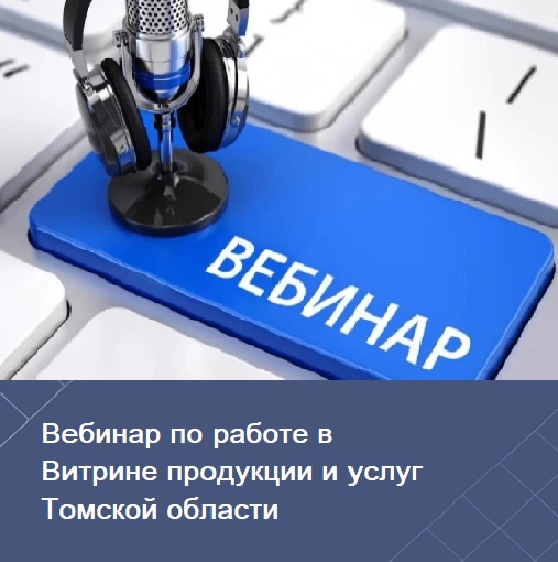 9 сентября 2026 года в 14:00 состоится вебинар "Работа заказчика в Витрине продукции и ...