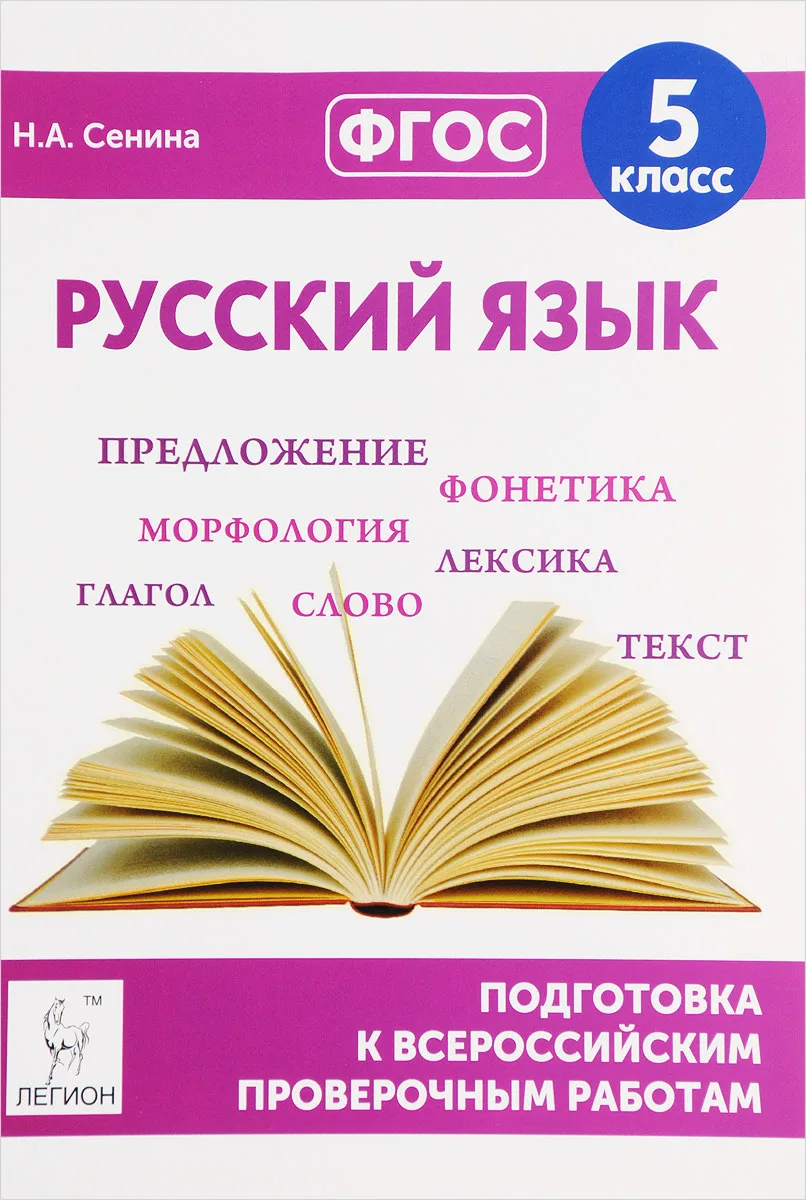 Русский язык 📚
5 класс
Подготовка к всероссийским проверочным работам 
Сенина Н.А.

Пособие содержи