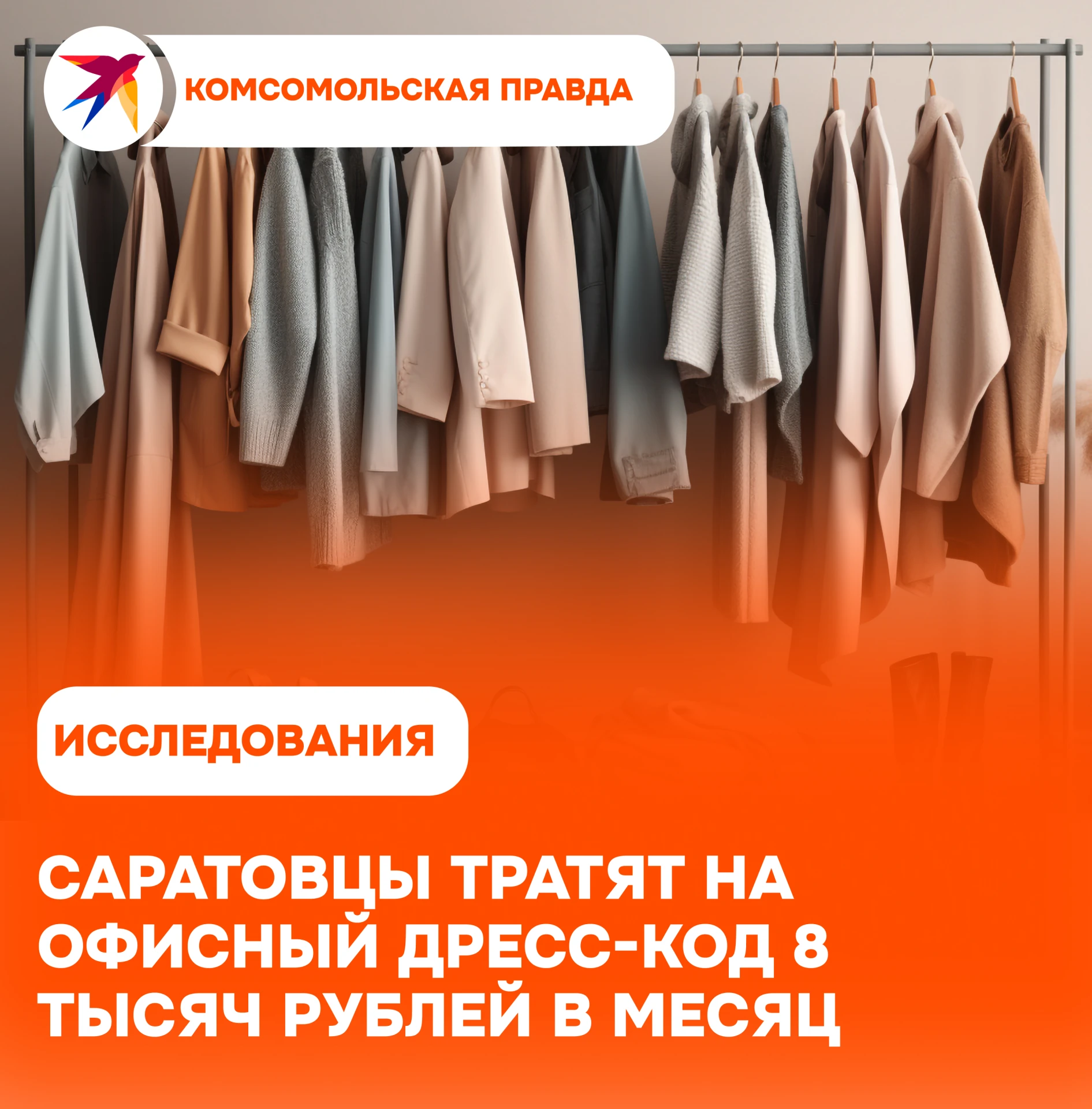 Сколько саратовцы тратят на офисный дресс-код