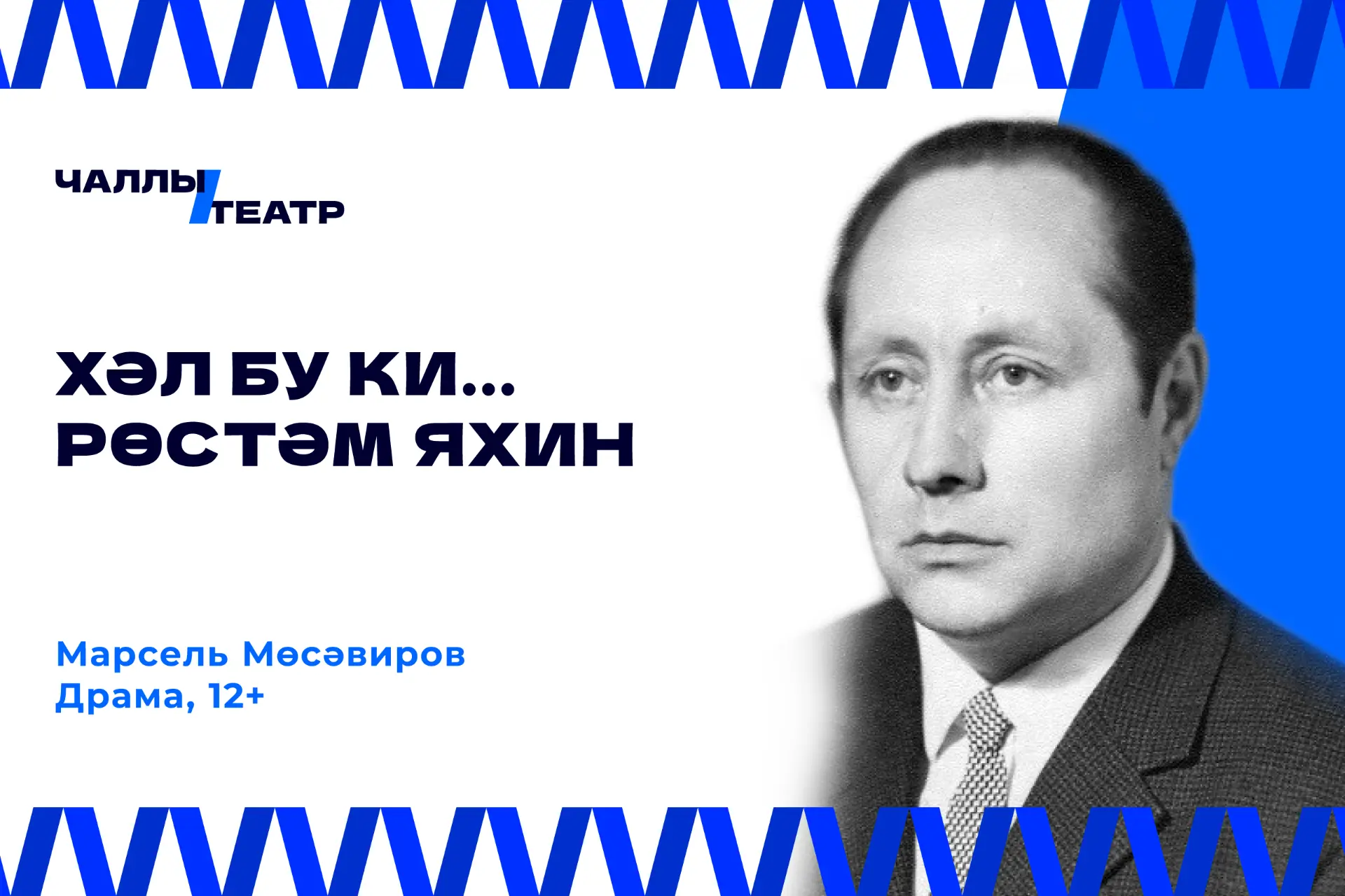 🎭 «Хәл бу ки... Рөстәм Яхин» музыкаль спектакленең премьерасы