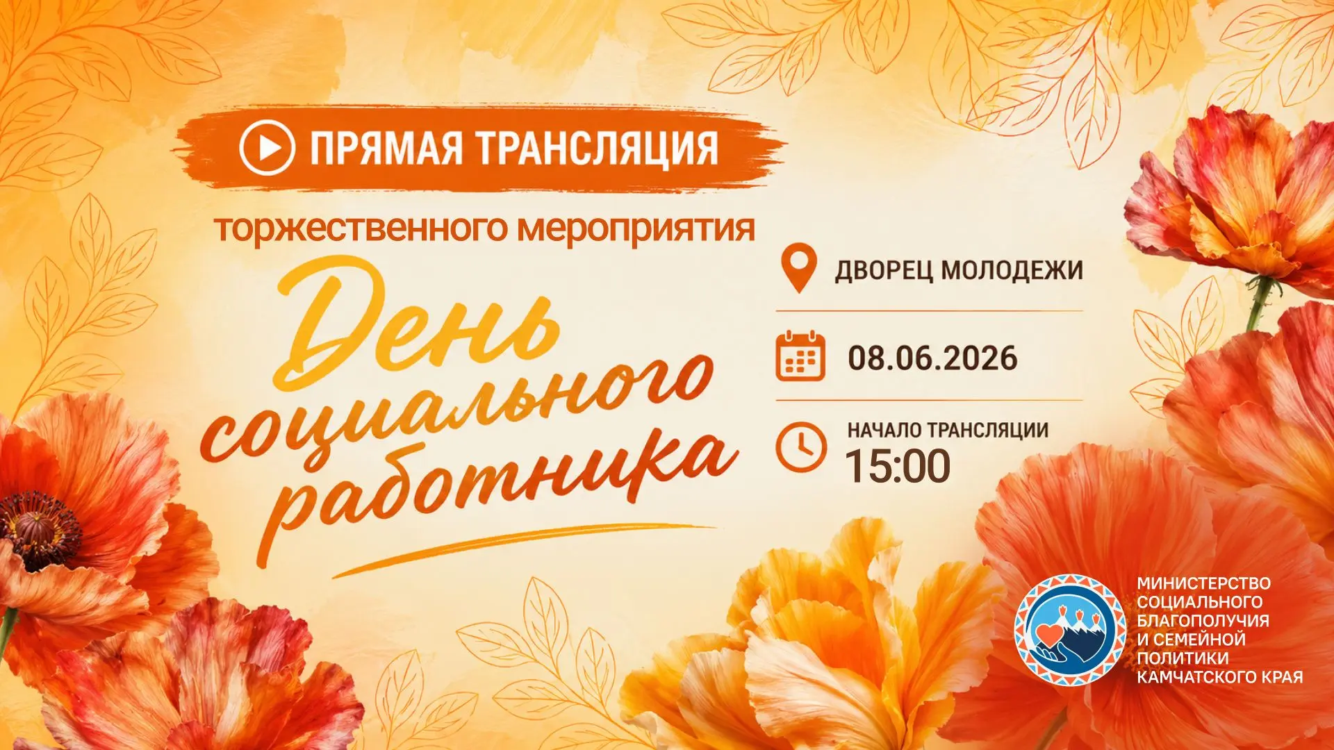 ❤️Прямая трансляция торжественного мероприятия "День социального работника!»