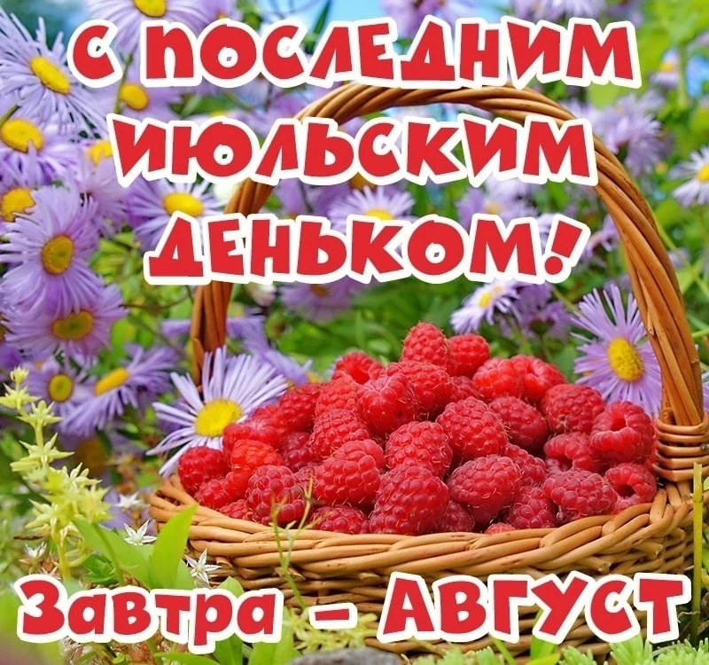Последний день июля ☀️