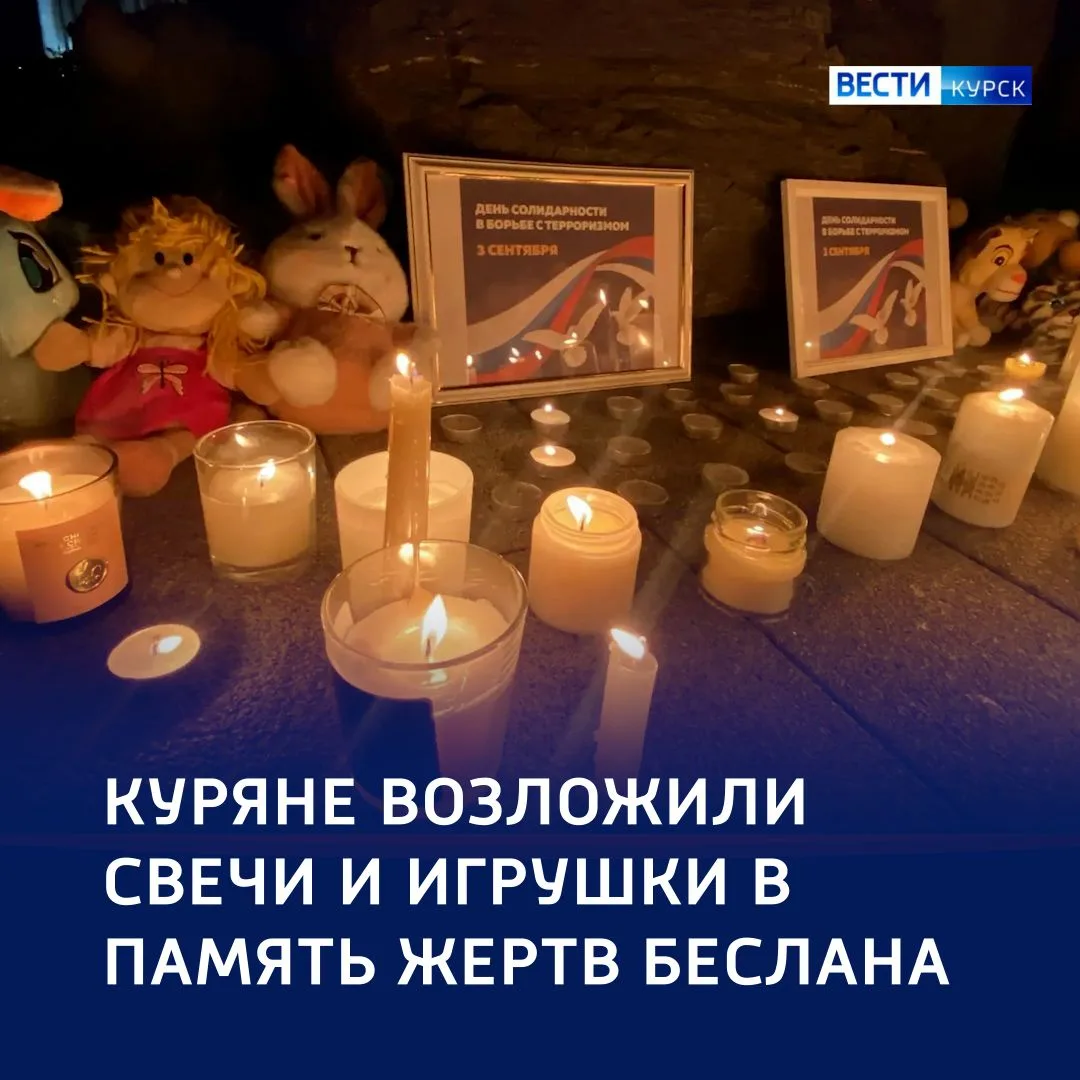 🕯️ Свечи памяти: в Курске почтили жертв Беслана